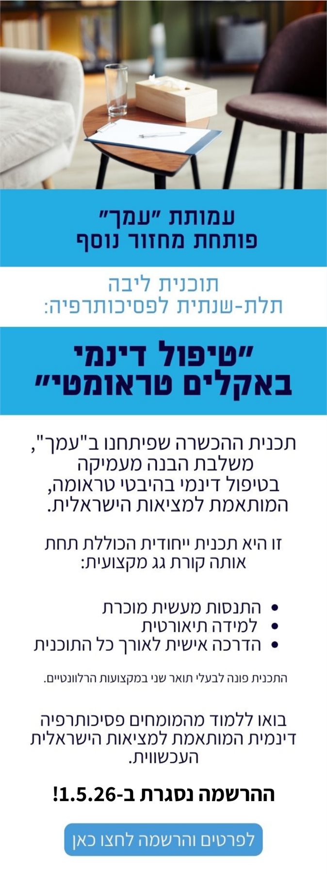 טיפול דינמי באקלים טראומטי
